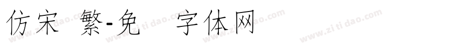 仿宋 繁字体转换